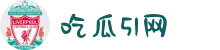 吃瓜51网-吃瓜爆料-热点黑料-网红大瓜-独家爆料